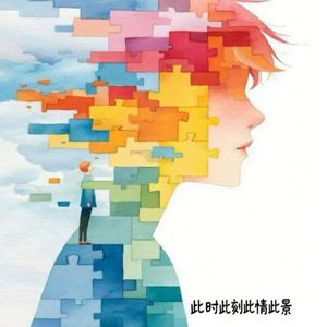 此时此刻此人此景