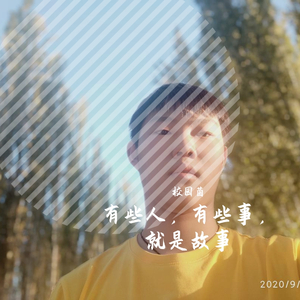 有些人，有些事，就是故事