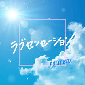 ラブセンセーション