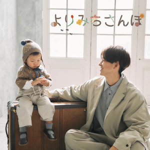 よりみちさんぽ