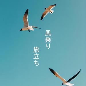 風乗り旅立ち