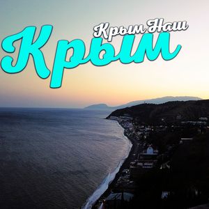 Крым