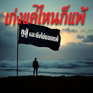 เก่งแค่ไหนก็แพ้