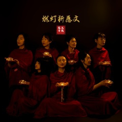 燃灯祈愿文 (天籁梵音女声版)