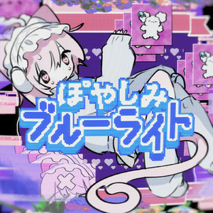 ぽやしみブルーライト (feat. uwu & わらべ)