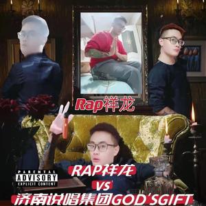 Rap祥龙VS济南说唱团体Gods Gift