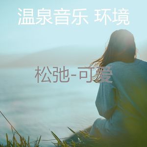 爱心(温泉)