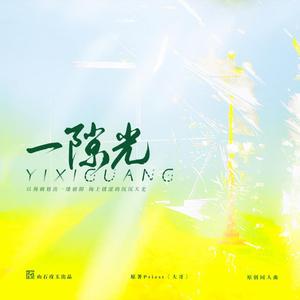 一隙光——Priest《大哥》原创同人曲