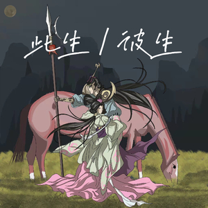 此生彼生（纯音乐版）