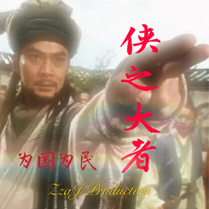 侠之大者【TRAP BEAT.VOL 5】
