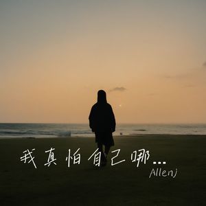 我真怕自己哪天倒下