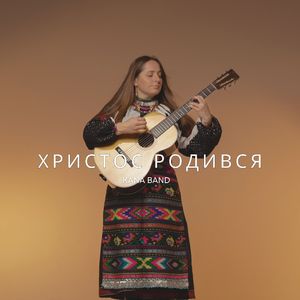 Бог Родився (2025 Remastered)