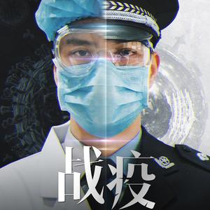 战疫