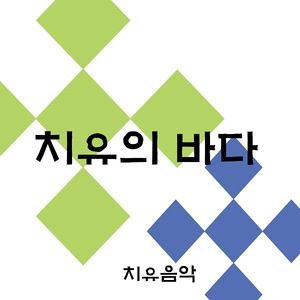 치유의 바다