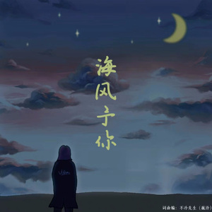 海风予你 伴奏