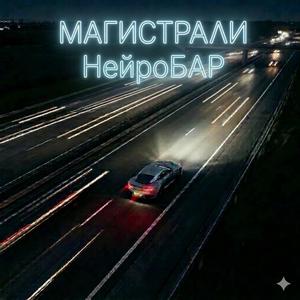 Магистрали