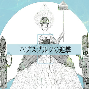 ハプスブルクの迎撃