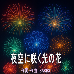 夜空に咲く光の花