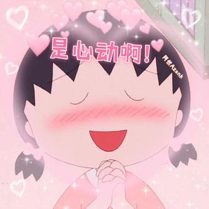 是心动啊（超甜男生版）