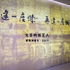 光荣啊拓荒人（献礼2019）