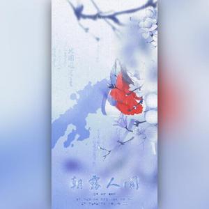 朝露人间（翻自 慕寒）