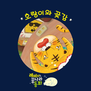 (레미의 꿈나라 동화) 호랑이와 곶감 2부