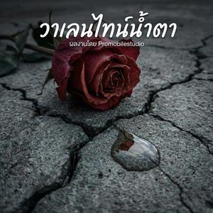 วาเลนไทน์น้ำตา