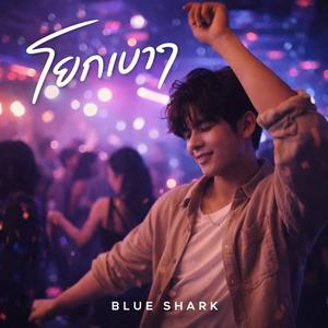 โยกเบาๆ