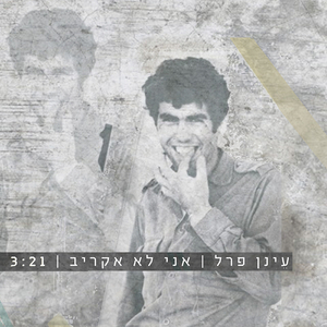 אני לא אקריב