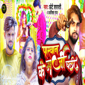 Paswan Ke Marji Chali