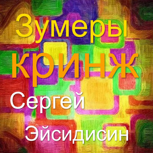 Зумеры кринж
