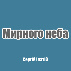 Мирного неба