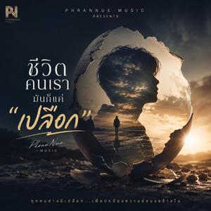 ชีวิตคนเรามันก็แค่ “เปลือก”