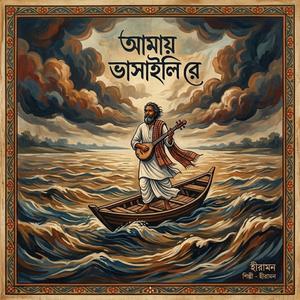 আমায় ভাসাইলি রে