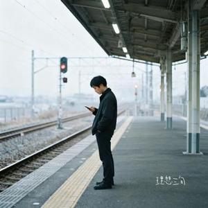 理想三旬 (Cover 陈鸿宇)