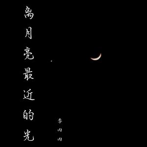 离月亮最近的光
