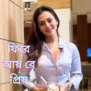 ফিরে আয় রে প্রিয়