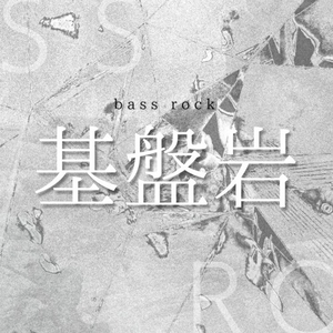 基磐岩
