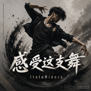 感受这支舞