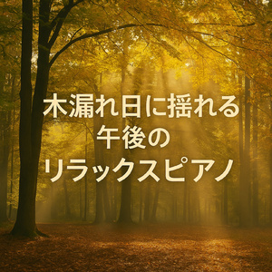 寝れない時はピアノと波の音