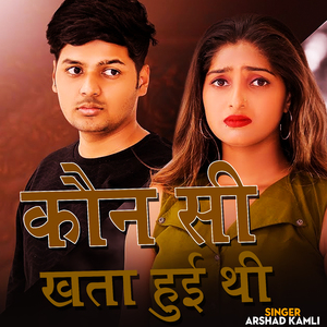 Kaun Si Khata Huyi Thi