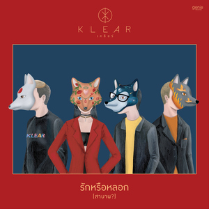 รักหรือหลอก (สาบาน?) [เพลงประกอบละคร "ยุทธการปราบนางมาร"]