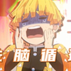 善逸真的太可爱了