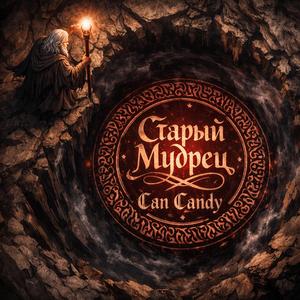 Старый Мудрец