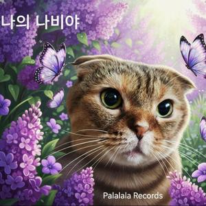 꽃잎같은 내아가 (밍키를 보내며)