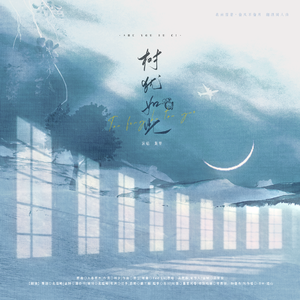 树犹如此—《偷风不偷月》翻填同人曲