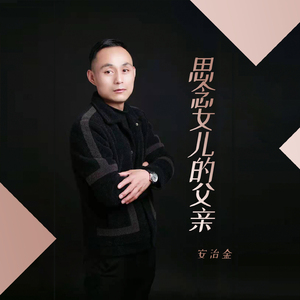 思念女儿的父亲