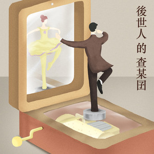 后世人的查某囝