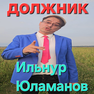 Должник