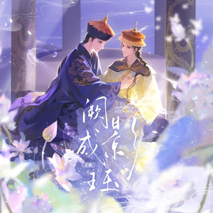 阙影成珏（一二同人曲）